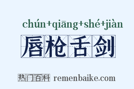 唇枪舌剑是什么意思的图片